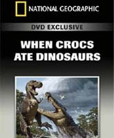 Когда Крокодилы ели Динозавров